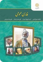 تصویر فارسی عمومی / فاطمه معین الدینی / آسیه ذبیح نیاعمران / علی محمد پشتدار / علی پدرام میرزایی /انتشارات دانشگاه پیام نور 