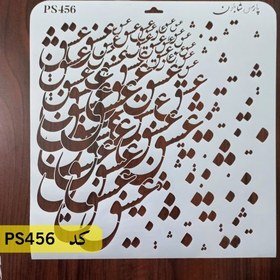 تصویر شابلون خطاطی کد PS456 