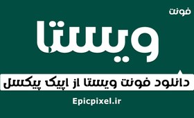 تصویر فونت ویستا فارسی 