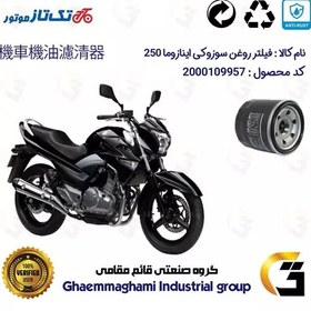 تصویر فیلتر روغن موتورسیکلت کد 360 مناسب برای سوزوکی اینازوما SUZUKI INAZUMA GW 250 تکتاز موتور 