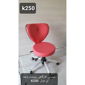 تصویر صندلی اپراتوری K250 