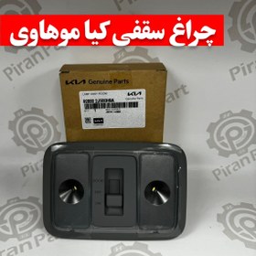 تصویر چراغ سقفی کیا موهاوی 