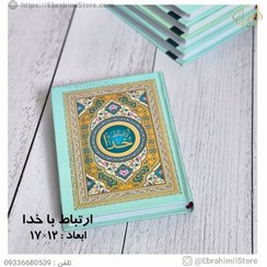 تصویر کتاب ارتباط با خدا جیبی جلد طلاکوب با ترجمه الهی قمشه‌ای 