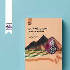 تصویر کتاب مدیریت منابع انسانی (مفاهیم، تئوری‌ها و کاربردها) اثر آرین قلی پور انتشارات سمت 