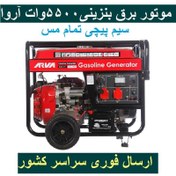 تصویر موتور برق بنزینی ۵۵۰۰ وات آروا مدل ۶۱۱۱ 5500 watt gasoline electric motor model 6111