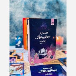 تصویر کتاب قصه هایی از امپراتوری افلاک جلد ۳ ترجمه پگاه خدادی نشر مجازی 