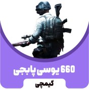 تصویر گیفت کارت پابجی موبایل 660یوسی گلوبال 