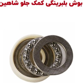 تصویر بوش بلبرینگی زیر نشیمنگاه کمک فنر جلو شاهین 