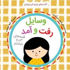 تصویر وسایل رفت و آمد:قصه های من و داداشم (مجموعه کتاب پارچه ای برای نوپایان) 