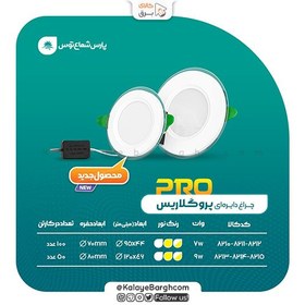 تصویر چراغ سقفی توکار پرو گلاریس 7 وات دایره پارس شعاع توس 