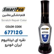 تصویر قلم خش گیر نقره ای تیتانیوم ایران خودرو کد 67712G 