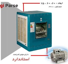 تصویر کولر آبی 3200 پوشالی جنرال صنعت general