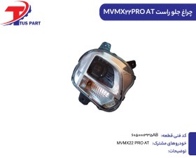 تصویر چراغ جلو راست ام وی ام مدل X22 کد فنی 605000335AB 