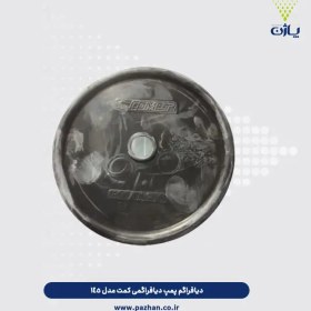 تصویر دیافراگم پمپ دیافراگمی کمت مدل ۱۴۵ 