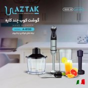 تصویر گوشت کوب چند کاره آزتک مدل A-8130 