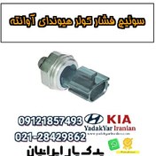 تصویر سوئیچ فشار کولر هیوندای آوانته 