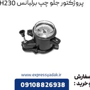 تصویر پروژکتور جلو چپ برلیانس H230 