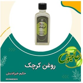 تصویر روغن کرچک خالص وباکیفیت از حکیم خیراندیش درغرفه جالینوس مشهد 