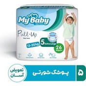 تصویر مای بی بی پوشک سایز 5 پول-آپ (26 عددی) My Baby Pull-Up Diaper 5 (26 Diapers)