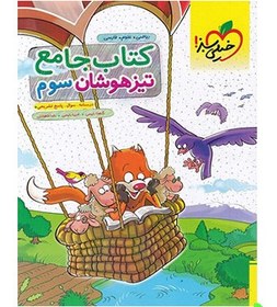 تصویر کتاب جامع تیزهوشان دوم دبستان خیلی سبز 