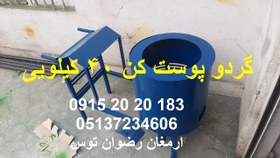 تصویر گردو پوست کن 40 کیلویی 