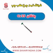 تصویر شیلنگ ترمز چرخ عقب چپ چانگان Cs 35 