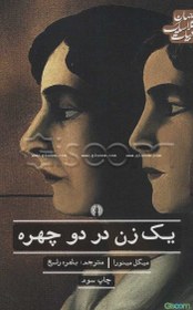 تصویر یک زن در دو چهره 
