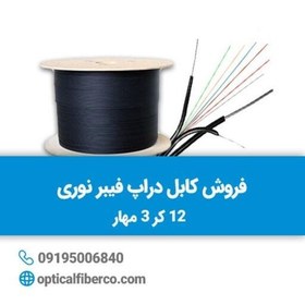 تصویر کابل دراپ فیبر نوری 12کر3مهار(نیرا) 