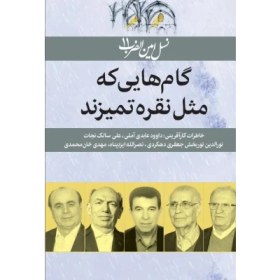 تصویر کتاب pdf نسل امین الضرب11 گامهایی که مثل نقره تمیزند: خاطرات کارآفرینی: داوود عابدی آملی، علی سالک نجاتنورالدین نوربخش جعفری دهکردی، نصرالله ایزدپناه، مهدی خان‌محمدی 