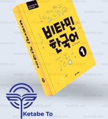 تصویر Vitamin Korean 1 کتاب 