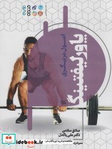 تصویر کتاب اصول مربیگری پاورلیفتینگ - اثر علی پاکدل 
