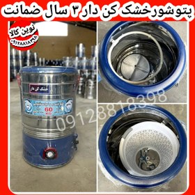تصویر پتوشور مجهز به خشک کن ۶۰ کیلویی 