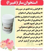 تصویر استخوان ساز طبیعی (غبیرا) 