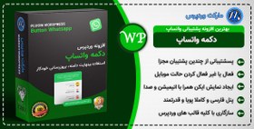 تصویر افزونه دکمه واتساپ پریمیوم | افزونه WP WhatsApp Button Premium | نسخه: 2.1.4 