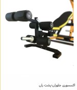 تصویر اکسسوری جلو ران - پشت ران نیمکت مدرج 