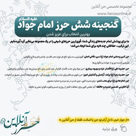 تصویر پک جامع گنجینه ۶ حرز امام جواد (ع) – دست‌نویس روی پوست آهو ، لوله نقره و بازوبند چرم گنجینه شش حرز امام جواد (ع) ، حرز حضرت علی (ع) ، حرز حضرت زهرا (ع) ، حرز امام هادی (ع) ، آیه الکرسی