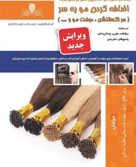 تصویر کتاب اضافه کردن مو به سر (هر اکستنشن، دوخت مو و …..) تالیف پری طالع زاری 