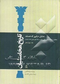 تصویر تاریخ هخامنشی: خدایان دیگری که هستند، مطالعاتی در فرهنگ پذیری ایلامی - ایرانی بر پایه متون بارویی تخت جمشید 