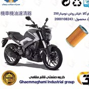 تصویر فیلتر روغن موتورسیکلت کد 130 مناسب برای دومینار BAJAJ DOMINAR 250 همراه سیکلت جهان 