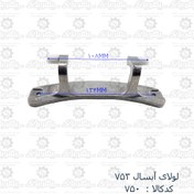 تصویر لولا درب لباسشویی آبسال 753 Washing machine door hinge ABSAL 753