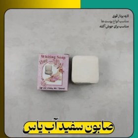 تصویر صابون سفیدآب یاس 