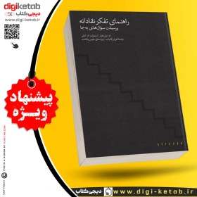 تصویر کتاب راهنمای تفکر نقادانه | ام نیل براون، استوارت ام کیلی 