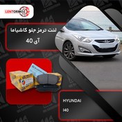 تصویر لنت ترمز جلو هیوندا I40 کاشیاما ژاپن 