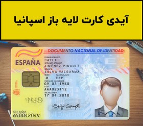 تصویر فایل لایه باز آیدی کارت اسپانیا (Spain Idcard) 