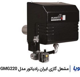 تصویر مشعل گازسوز ایران رادیاتور مدل GMG 220 GAS BURNER GMG 220