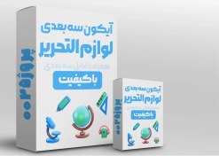 تصویر دانلود پک آیکون سه بعدی لوازم التحریر 