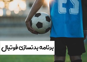 تصویر برنامه بدنسازی فوتبال زیر نظر مربی درجه 1 فدراسیون 