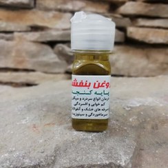 تصویر روغن بنفشه کنجدی آل عبا 