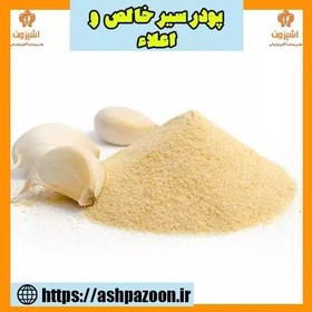 تصویر پودر سیر خالص و اعلاء 250 گرمی آشپزون 