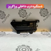 تصویر دستگیره درب داخلی وراکروز 